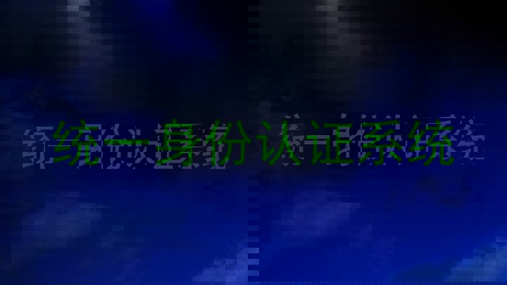 统一身份认证系统