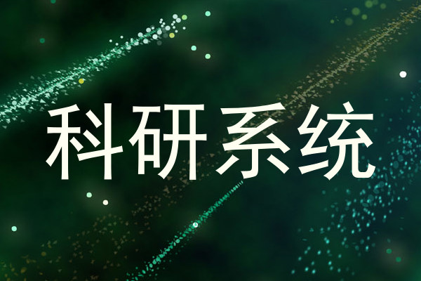 科研系统