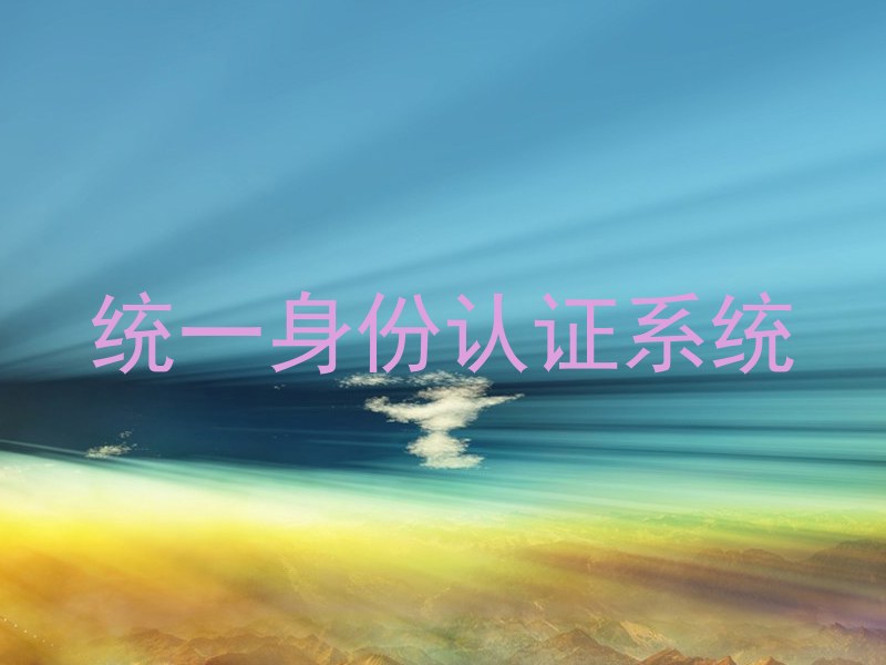 统一身份认证系统