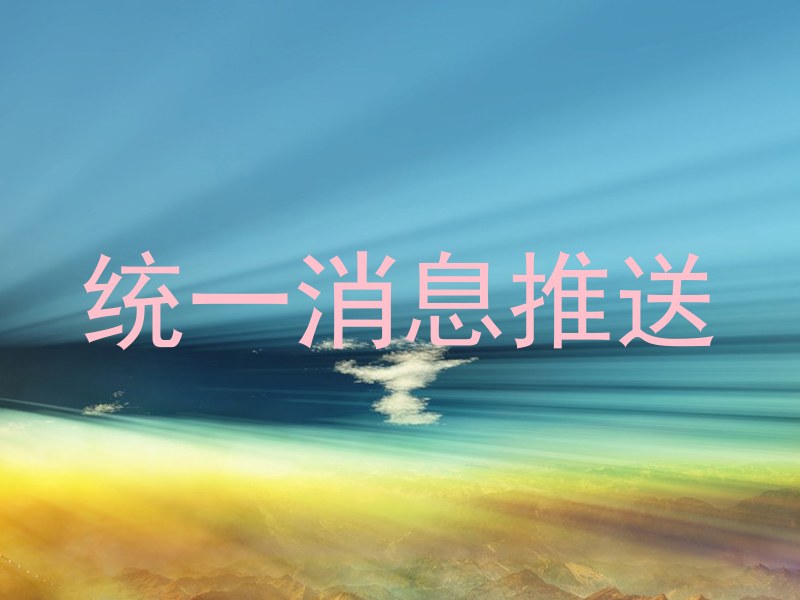 统一消息推送