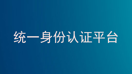 统一身份认证平台