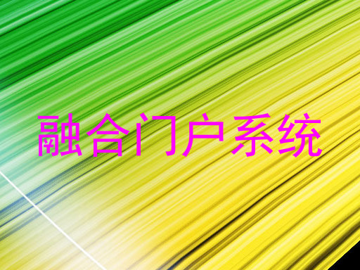 融合门户系统
