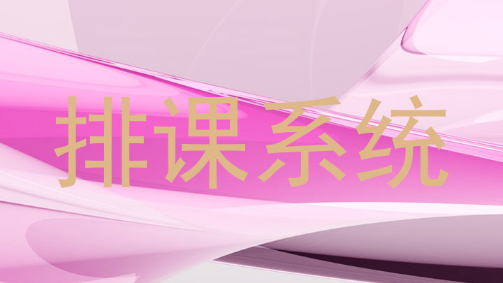 排课系统