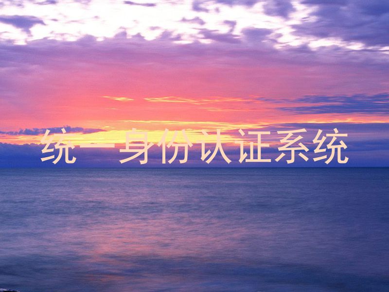 统一身份认证系统