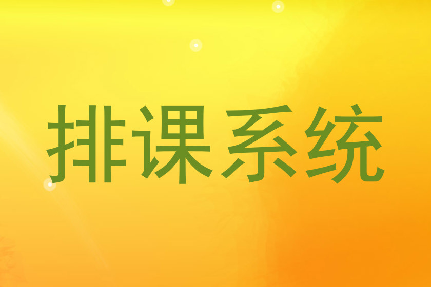 排课系统