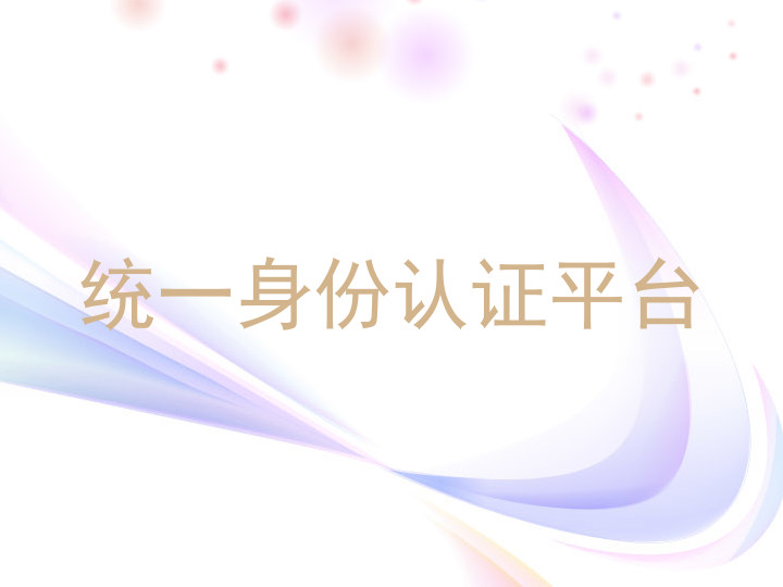 统一身份认证平台