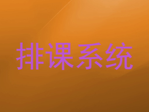 排课系统