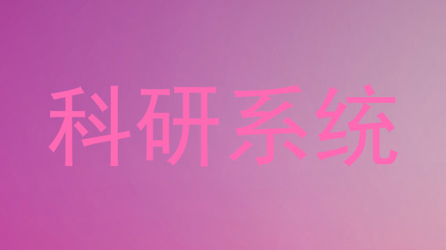 科研系统