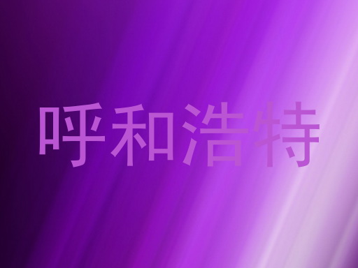 呼和浩特