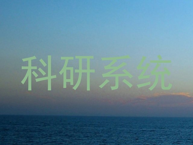 科研系统