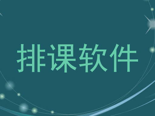排课软件