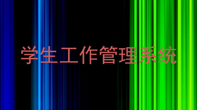 学生工作管理系统