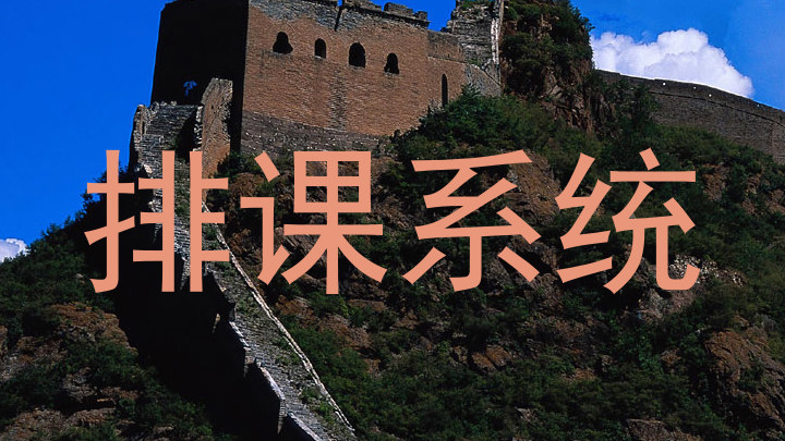 排课系统