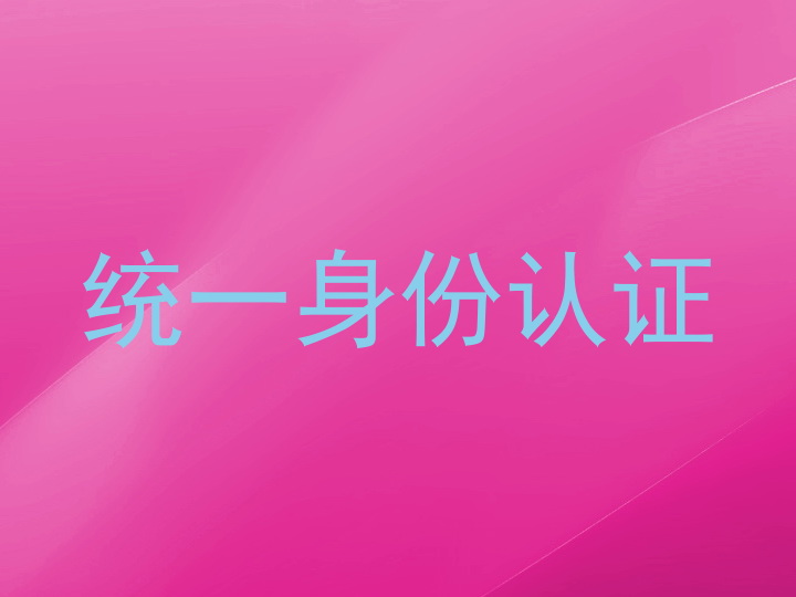 统一身份认证