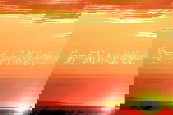 统一身份认证系统