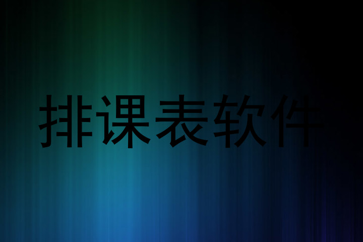 排课表软件