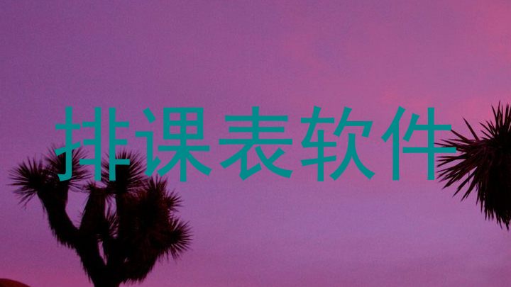 排课表软件