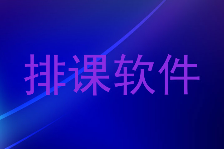 排课软件