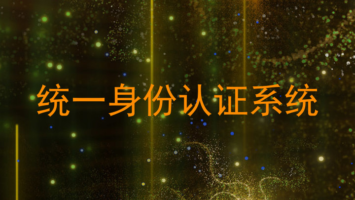 统一身份认证系统