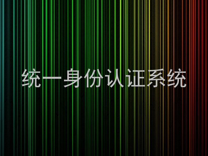 统一身份认证系统