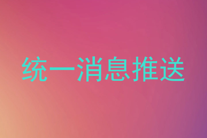 统一消息推送