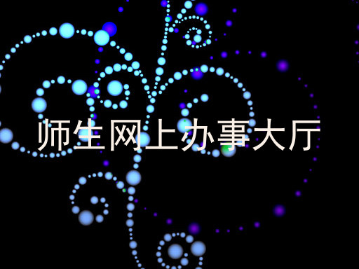师生网上办事大厅