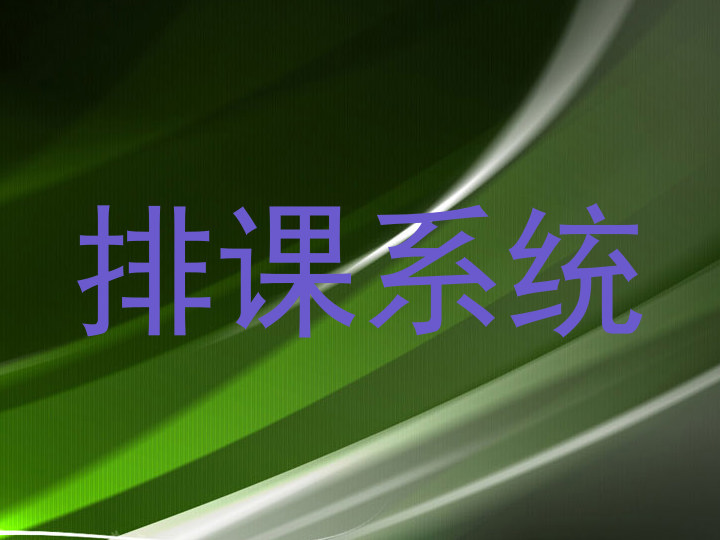 排课系统