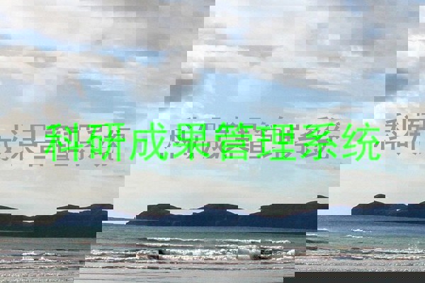 科研成果管理系统