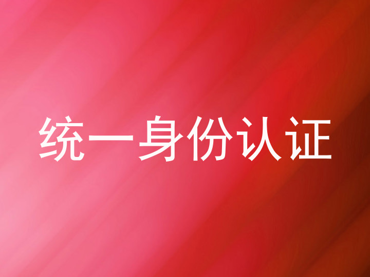 统一身份认证