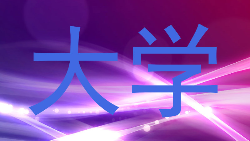 大学
