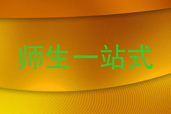 师生一站式