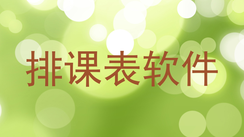 排课表软件
