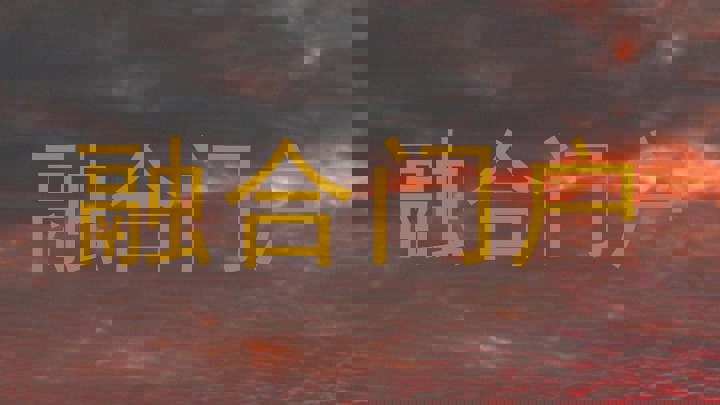 融合门户