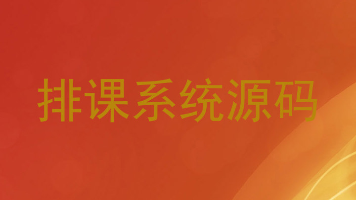 排课系统源码