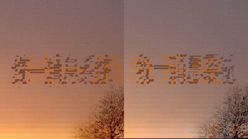 统一消息系统