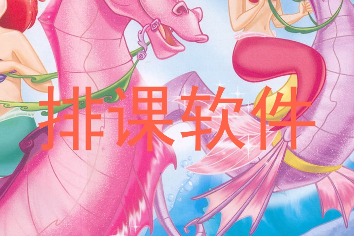 排课软件