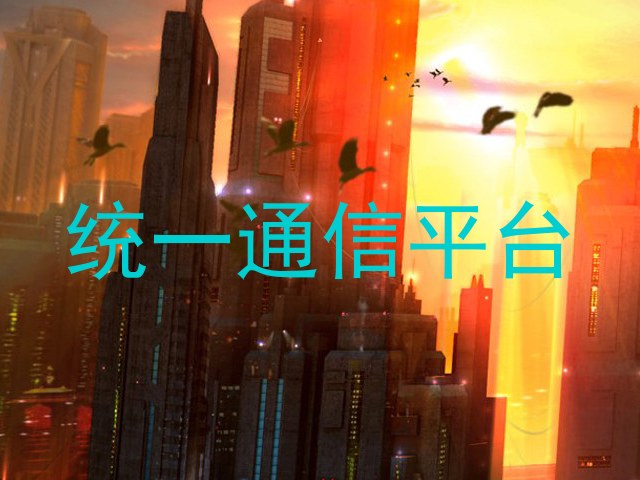 统一通信平台