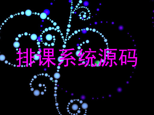 排课系统源码