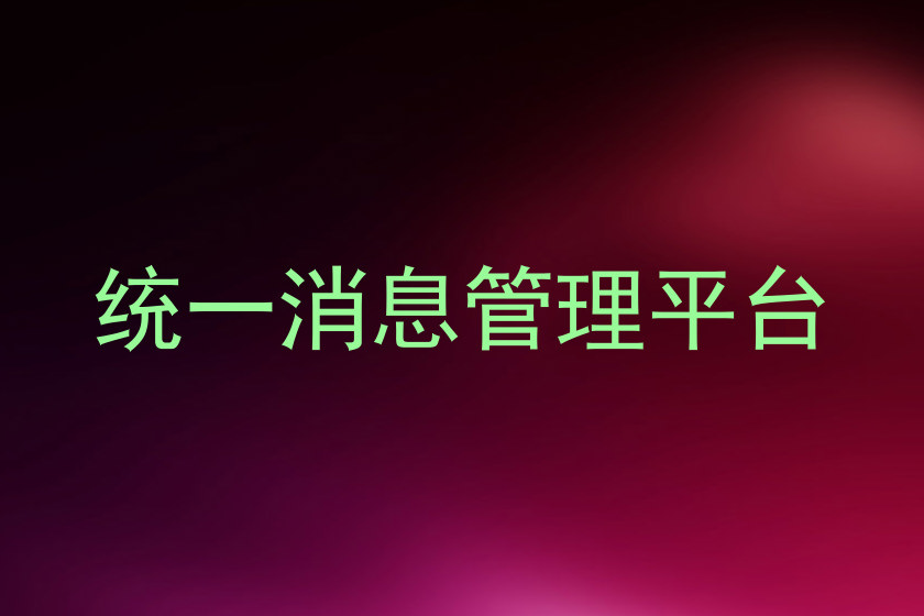 统一消息管理平台