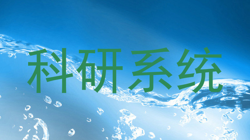 科研系统