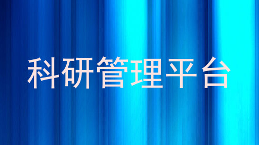 科研管理平台