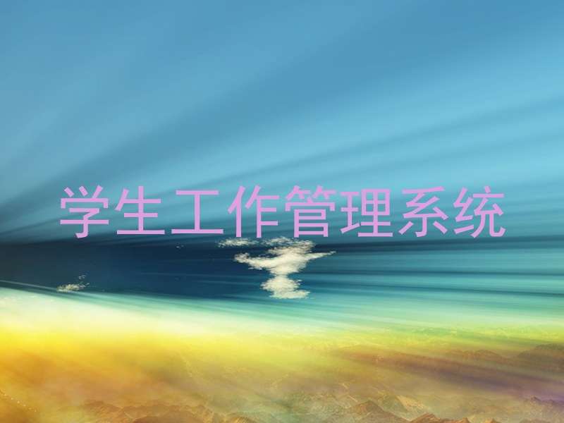 学生工作管理系统