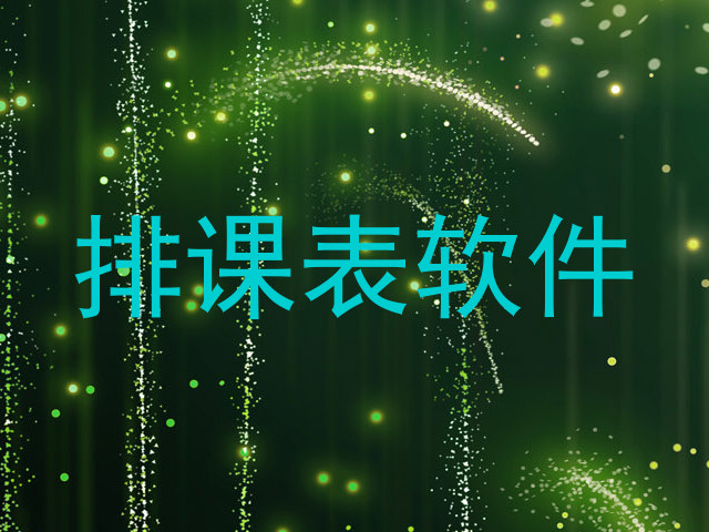 排课表软件