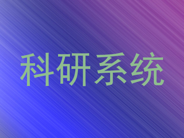 科研系统