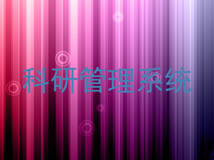 科研管理系统