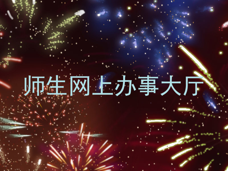 师生网上办事大厅