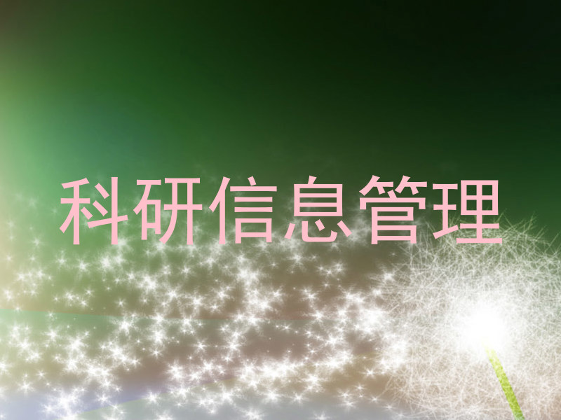 科研信息管理