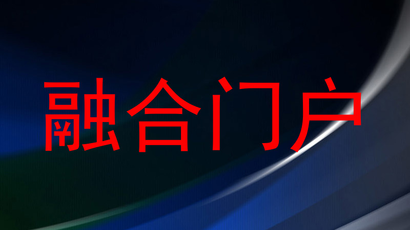 融合门户