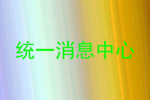 统一消息中心