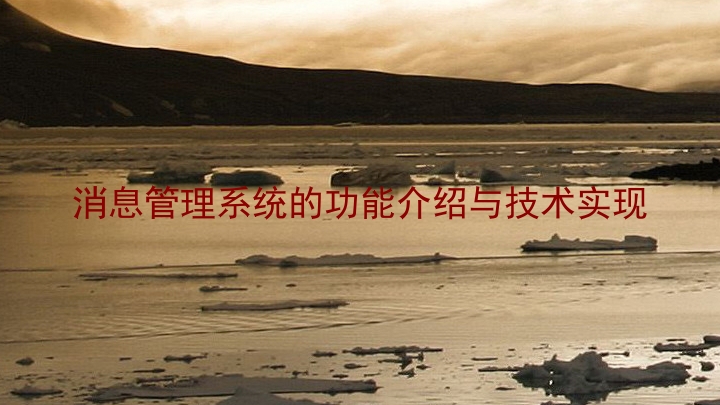 消息管理系统的功能介绍与技术实现